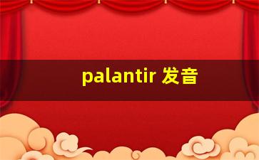 palantir 发音